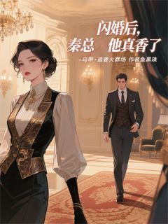 闪婚后，秦总他真香了苏软秦厉小说阅读_闪婚后，秦总他真香了文本在线阅读
