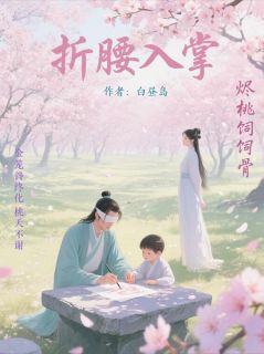 折腰入掌by顾晚楚宁王完整版 顾晚楚宁王小说全集在线阅读
