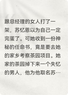 回乡种茶，却承包了个寂寞小说全文精彩章节在线阅读（苏忆恩谢宇成）
