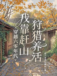 穿越六零年代：我靠赶山狩猎养活完整全文阅读 周远山周二喜小说结局无删节