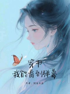 黎昭程衍之小说阅读_黎昭程衍之小说《穿书，我能看到弹幕》