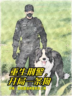 李普杜览袁方小说大结局在线阅读 重生刑警，开局一条狗小说免费试读