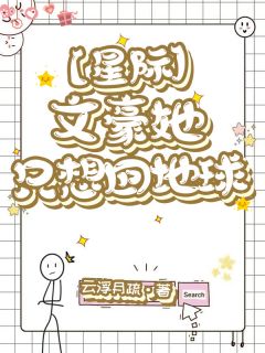 《【星际】文豪她只想回地球》小说全集免费在线阅读（顾茵桃子）