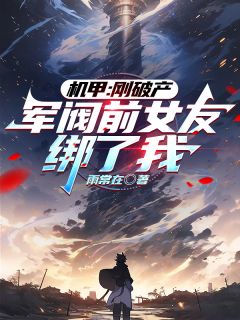 机甲：刚破产，军阀前女友绑了我全文免费试读(苏诺泽顾怜栀) 完结版
