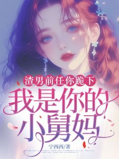 《渣男前任你跪下，我是你的小舅妈》小说全集免费在线阅读（季晚晚霍沉衍）