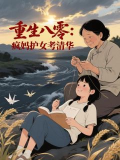 重生八零：疯妈护女考清华全文免费试读(常红霞林芳) 完结版