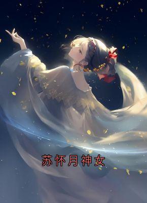 苏怀月神女苏淮月贺临渊免费在线全文阅读