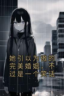 她引以为傲的完美婚姻，不过是一个笑话