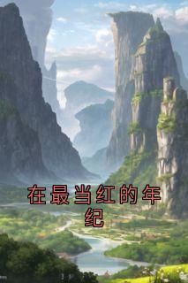在最当红的年纪