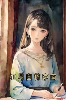 江月白蒋序南