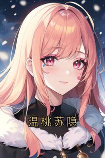 《温桃苏隐》小说全文精彩章节在线阅读（唐叙秋苏隐）