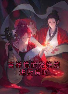 主角叫沈子稷陆景明程小满的小说是什么 吉祥慌慌张张跑进厨房时全文免费阅读