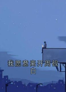 我愿意离开周砚白周砚白江晚吟小说全本在线阅读
