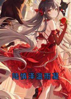 陆慎泽温雨凝小说章节目录 陆慎泽温雨凝全文阅读