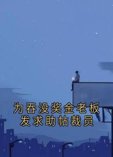 小说《为吞没奖金老板发求助帖裁员》姜然黄小秋全文免费试读