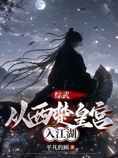 综武：从西楚皇宫入江湖楚怀安姜泥小说完整篇在线阅读
