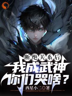主角叫秦洛秦庄云的小说是什么 看不起我，我成武神，你哭什么？全文免费阅读