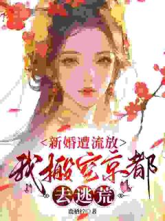 新婚遭流放，我搬空京都去逃荒小说全集免费在线阅读（桑晚柠谢子煜）
