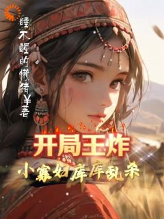 开局王炸，小寡妇库库乱杀！小说最新章节免费试读（完整版未删节）