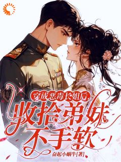 穿成恶毒长姐后，收拾弟妹不手软全章节免费试读 主角姜岁晚章淮年完结版
