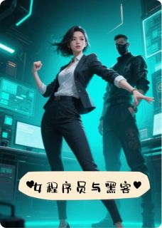 姜介姜雨小说大结局在线阅读 程序员与黑客小说免费试读