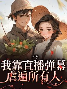 我靠直播弹幕虐遍所有人by夏青陈德发完整版 夏青陈德发小说全集在线阅读