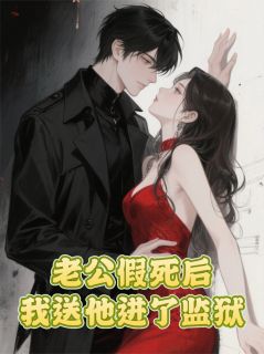 老公假死后，我送他进了监狱完整版 顾乘风顾破浪白薇薇全章节阅读