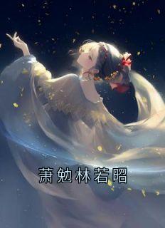 萧勉林若昭全章节免费试读 主角萧勉玉簪完结版