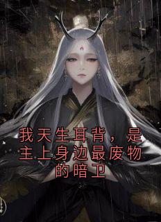 我天生耳背，是主上身边最废物的暗卫全文在线阅读 裴诉玉碎小说全本无弹窗