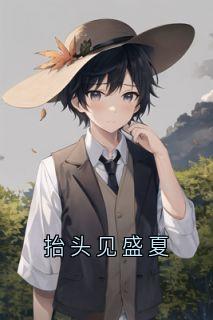 主角叫陈可秋靳以言的小说是什么 抬头见盛夏全文免费阅读