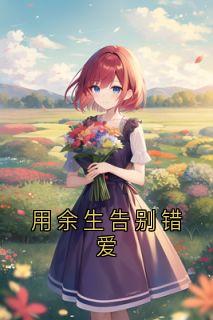 《用余生告别错爱》小说全文精彩章节在线阅读（温景琛沈知忆）