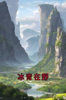 程曦裴野周炀小说大结局在线阅读 冰青在野小说免费试读