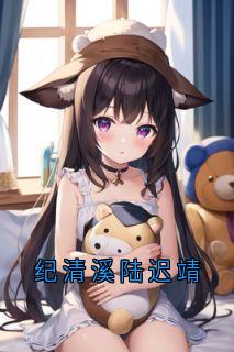 纪清溪陆迟靖全文免费试读 纪清溪陆迟靖小说大结局无弹窗