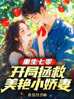 重生七零：开局拯救美艳小娇妻小说全集免费在线阅读（南风陈瑶）