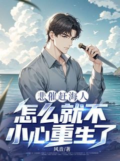 《悲催赶海人，怎么就不小心重生了？》小说最新章节免费试读（完整版未删节）