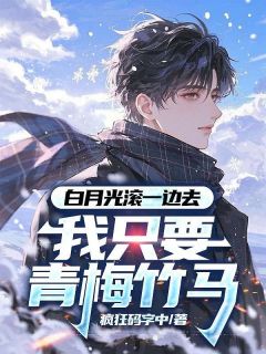白月光滚一边去，我只要青梅竹马夏铭柳如烟全本大结局阅读