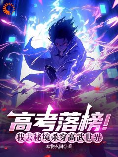 高考落榜，觉醒抢劫系统？(陆同柳飘飘)全文完结在线阅读完整版