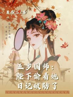 《五岁国师：陛下偷看她日记破防了》陈素灵陈轩小说全文免费试读