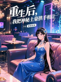 苏晴雯夜神小说阅读_苏晴雯夜神小说《重生后，我把神秘土豪拱手相让》