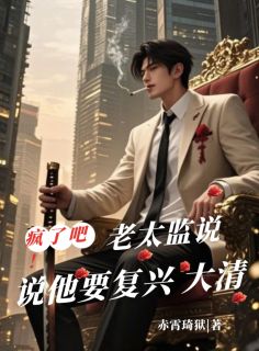 疯了吧，老太监说他要复兴大清陆定贤柳飘飘小说全文免费试读