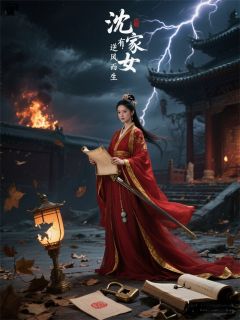 沈家有女，逆风而生小说全文精彩章节在线阅读（赵景然萧行）