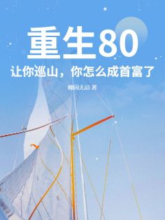 《重生80：让你巡山，你怎么成首富了？》徐三青李秋菊小说精彩章节在线阅读