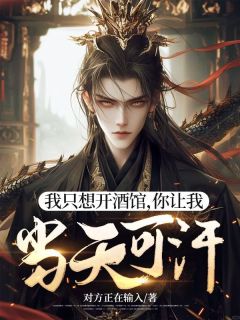 小说《我只想开酒馆，你让我当天可汗？》李凡祝无双全文免费试读