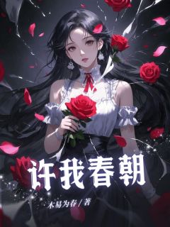 许我春朝完整版 宋里里裴青季全章节阅读
