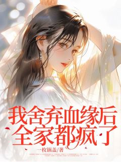 我舍弃血缘后全家都疯了免费试读(厉小晏翁丽丽小说全本资源) 无广告