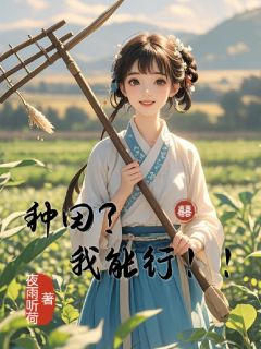 种田？我能行！！免费试读 赵美丽郭平的小说在线阅读