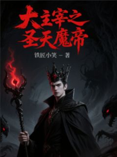 大主宰之圣天魔帝完整全文阅读 天魔帝牧尘萧炎小说结局无删节