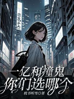 《一亿和撞鬼，你们选哪个？》顾希妍江如烟魏明轩全文阅读