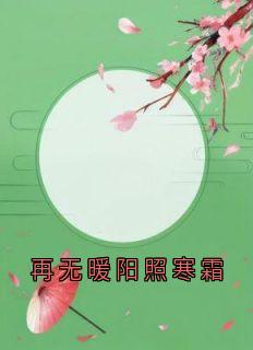 谢渊林宛秋小说叫什么_再无暖阳照寒霜小说