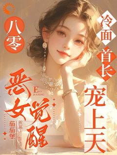 《八零：恶女觉醒，冷面首长宠上天》赵苓月江聿声全文阅读